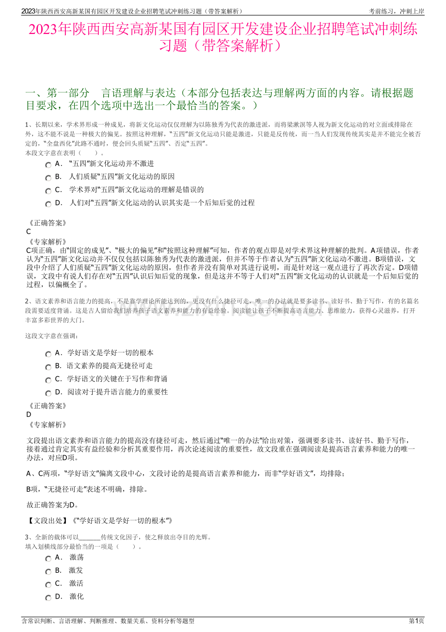 2023年陕西西安高新某国有园区开发建设企业招聘笔试冲刺练习题（带答案解析）.pdf_第1页