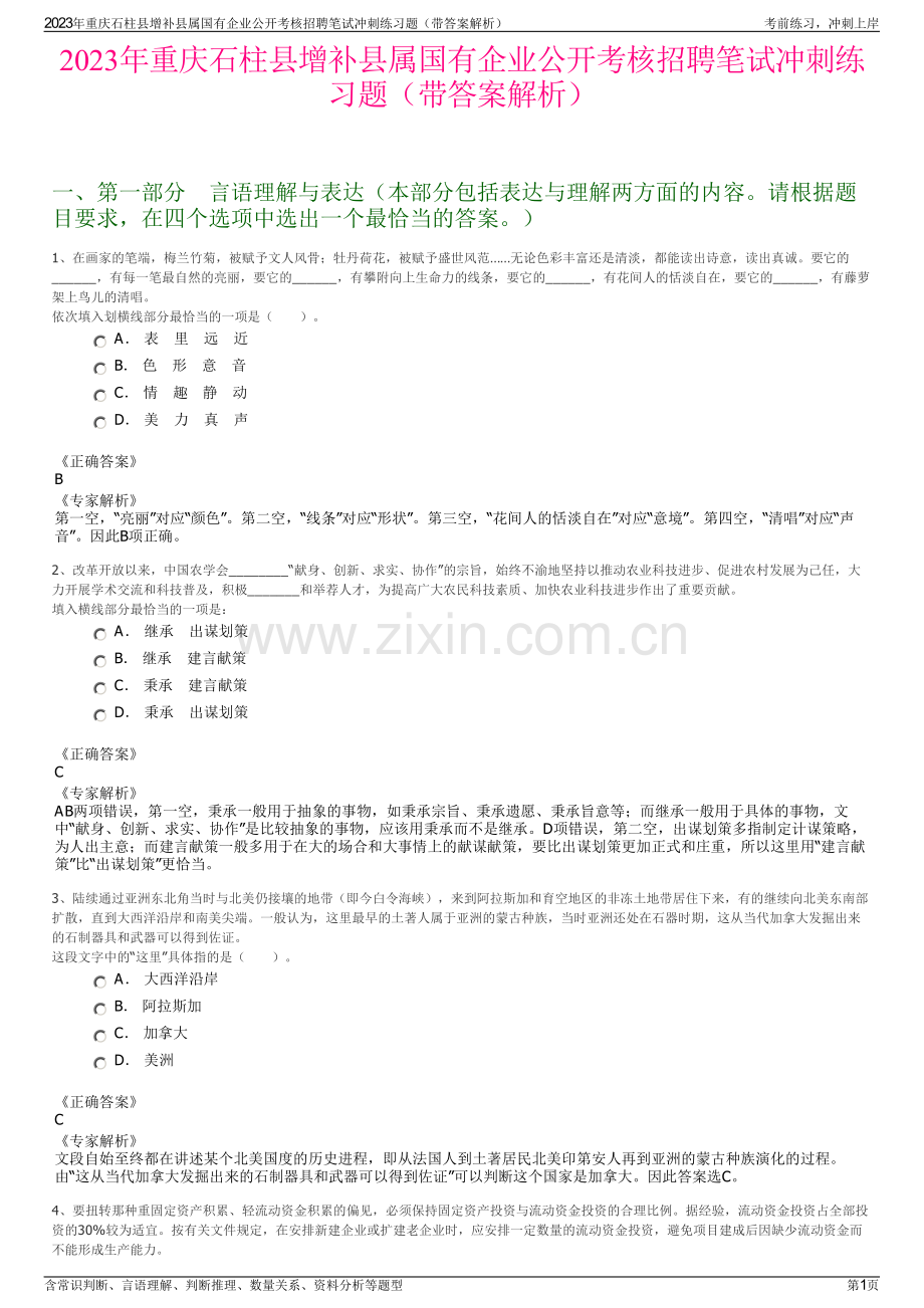 2023年重庆石柱县增补县属国有企业公开考核招聘笔试冲刺练习题（带答案解析）.pdf_第1页