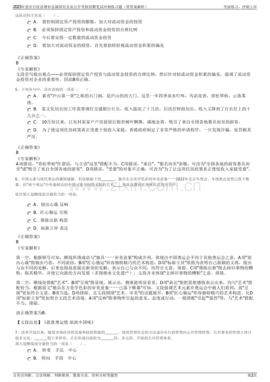 2023年重庆石柱县增补县属国有企业公开考核招聘笔试冲刺练习题（带答案解析）.pdf_第2页