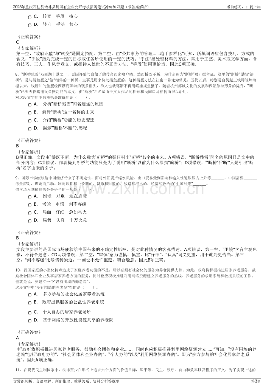 2023年重庆石柱县增补县属国有企业公开考核招聘笔试冲刺练习题（带答案解析）.pdf_第3页