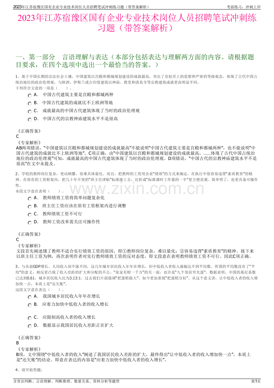 2023年江苏宿豫区国有企业专业技术岗位人员招聘笔试冲刺练习题（带答案解析）.pdf_第1页