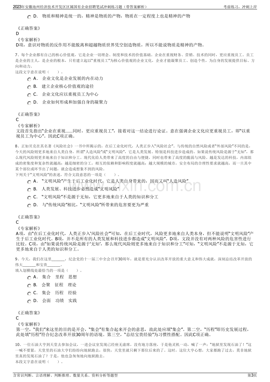 2023年安徽池州经济技术开发区区属国有企业招聘笔试冲刺练习题（带答案解析）.pdf_第3页