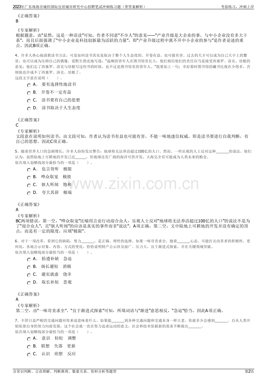 2023年广东珠海市城科国际宜居城市研究中心招聘笔试冲刺练习题（带答案解析）.pdf_第2页