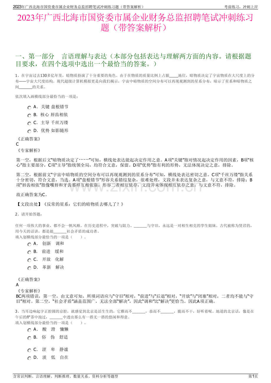 2023年广西北海市国资委市属企业财务总监招聘笔试冲刺练习题（带答案解析）.pdf_第1页