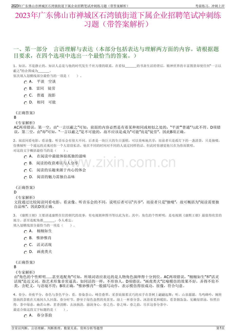 2023年广东佛山市禅城区石湾镇街道下属企业招聘笔试冲刺练习题（带答案解析）.pdf_第1页