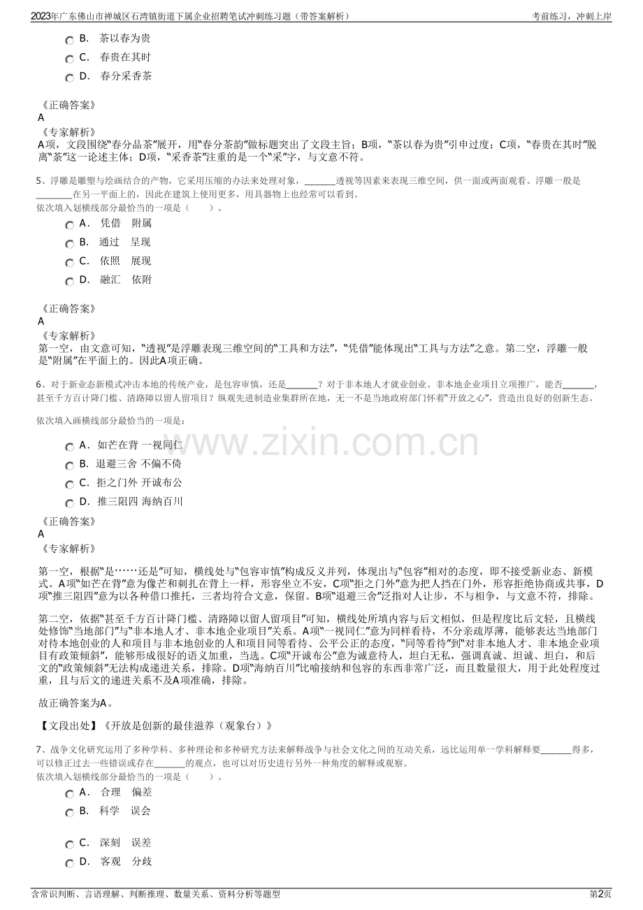 2023年广东佛山市禅城区石湾镇街道下属企业招聘笔试冲刺练习题（带答案解析）.pdf_第2页