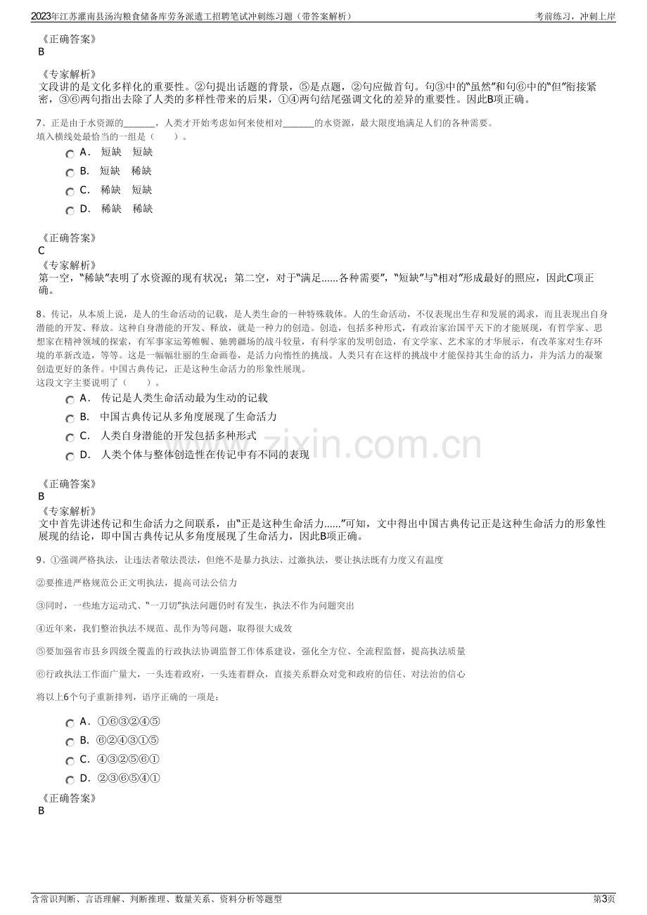 2023年江苏灌南县汤沟粮食储备库劳务派遣工招聘笔试冲刺练习题（带答案解析）.pdf_第3页