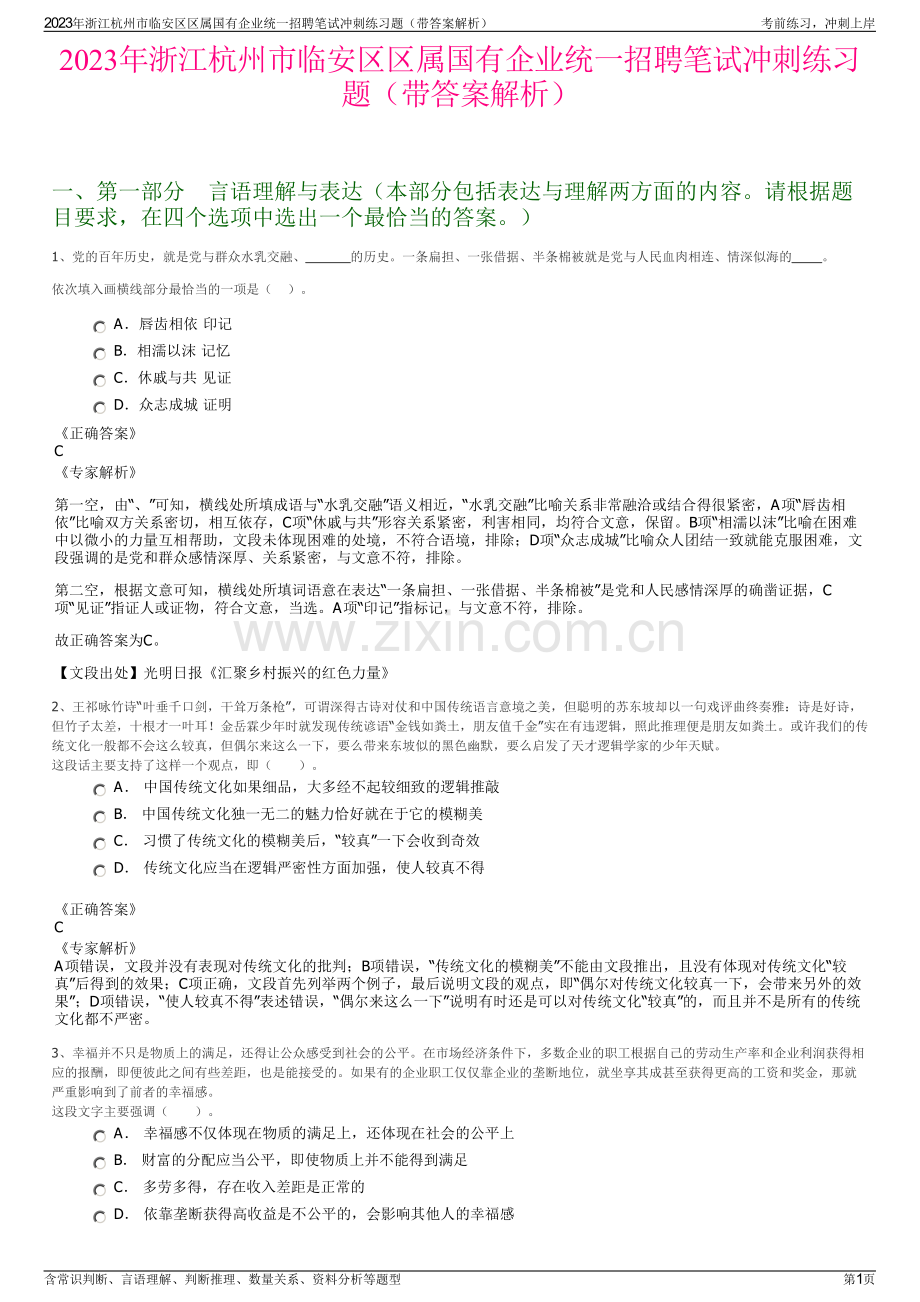 2023年浙江杭州市临安区区属国有企业统一招聘笔试冲刺练习题（带答案解析）.pdf_第1页