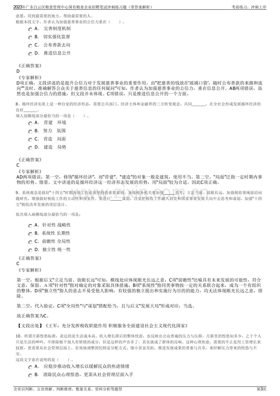 2023年广东白云区粮食管理中心国有粮食企业招聘笔试冲刺练习题（带答案解析）.pdf_第3页