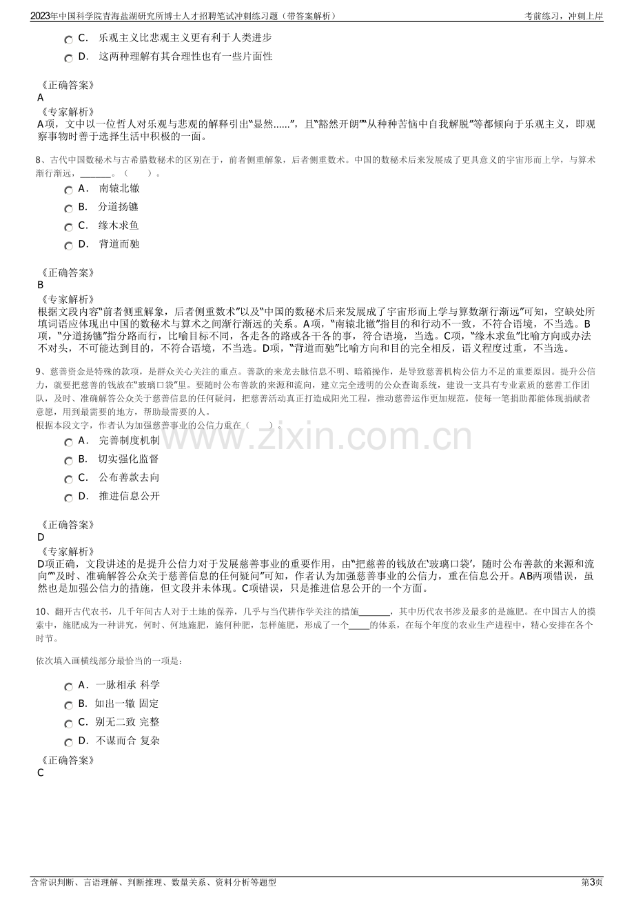 2023年中国科学院青海盐湖研究所博士人才招聘笔试冲刺练习题（带答案解析）.pdf_第3页