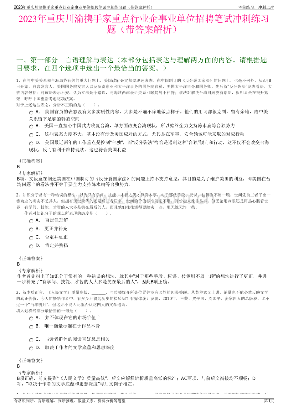 2023年重庆川渝携手家重点行业企事业单位招聘笔试冲刺练习题（带答案解析）.pdf_第1页