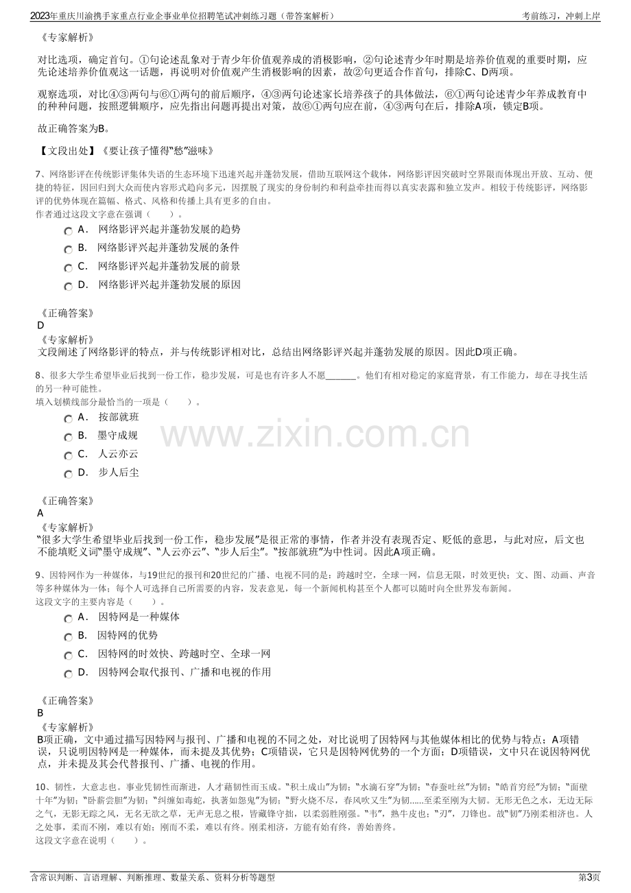 2023年重庆川渝携手家重点行业企事业单位招聘笔试冲刺练习题（带答案解析）.pdf_第3页