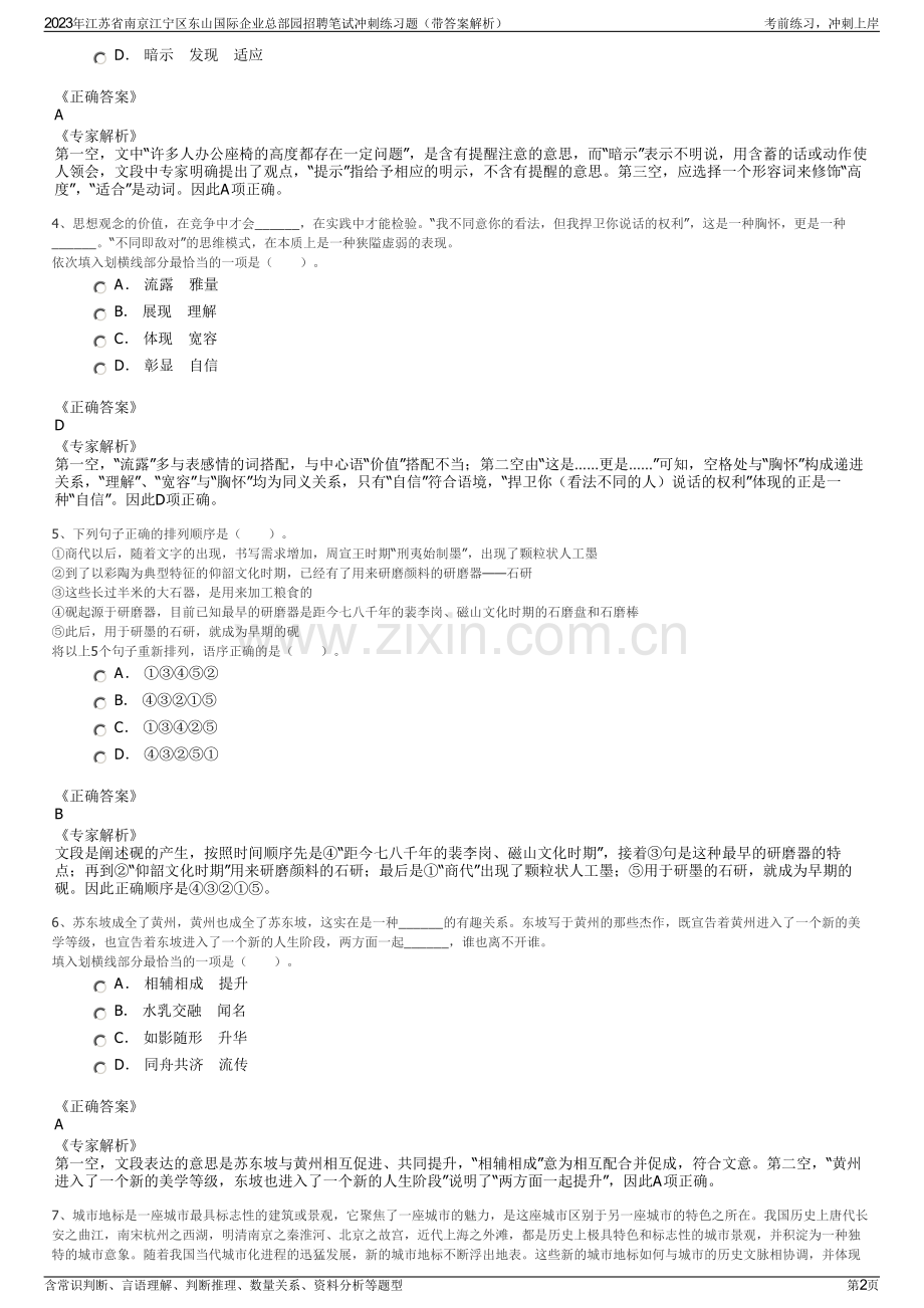 2023年江苏省南京江宁区东山国际企业总部园招聘笔试冲刺练习题（带答案解析）.pdf_第2页