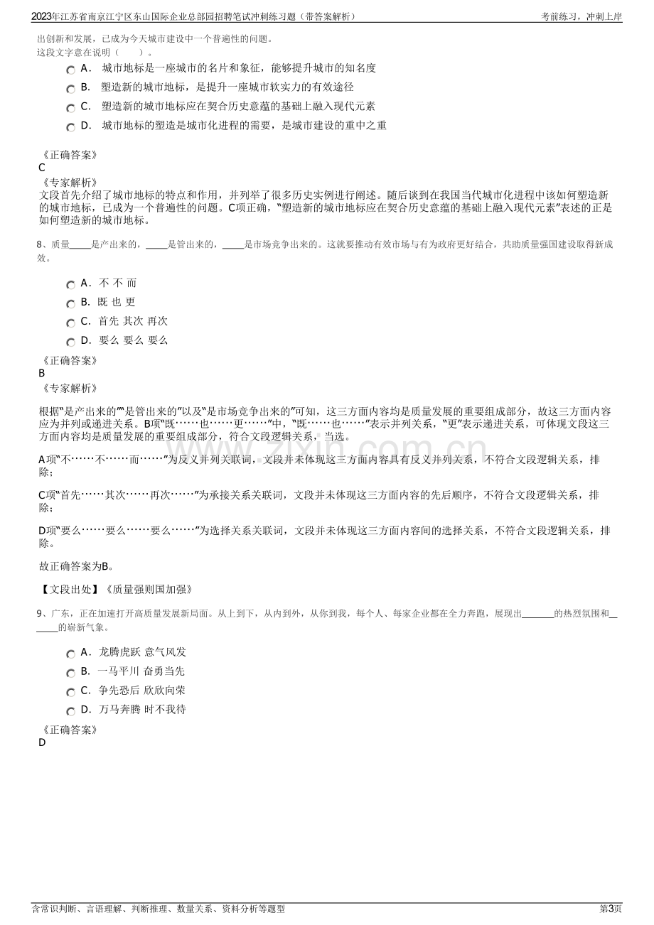 2023年江苏省南京江宁区东山国际企业总部园招聘笔试冲刺练习题（带答案解析）.pdf_第3页