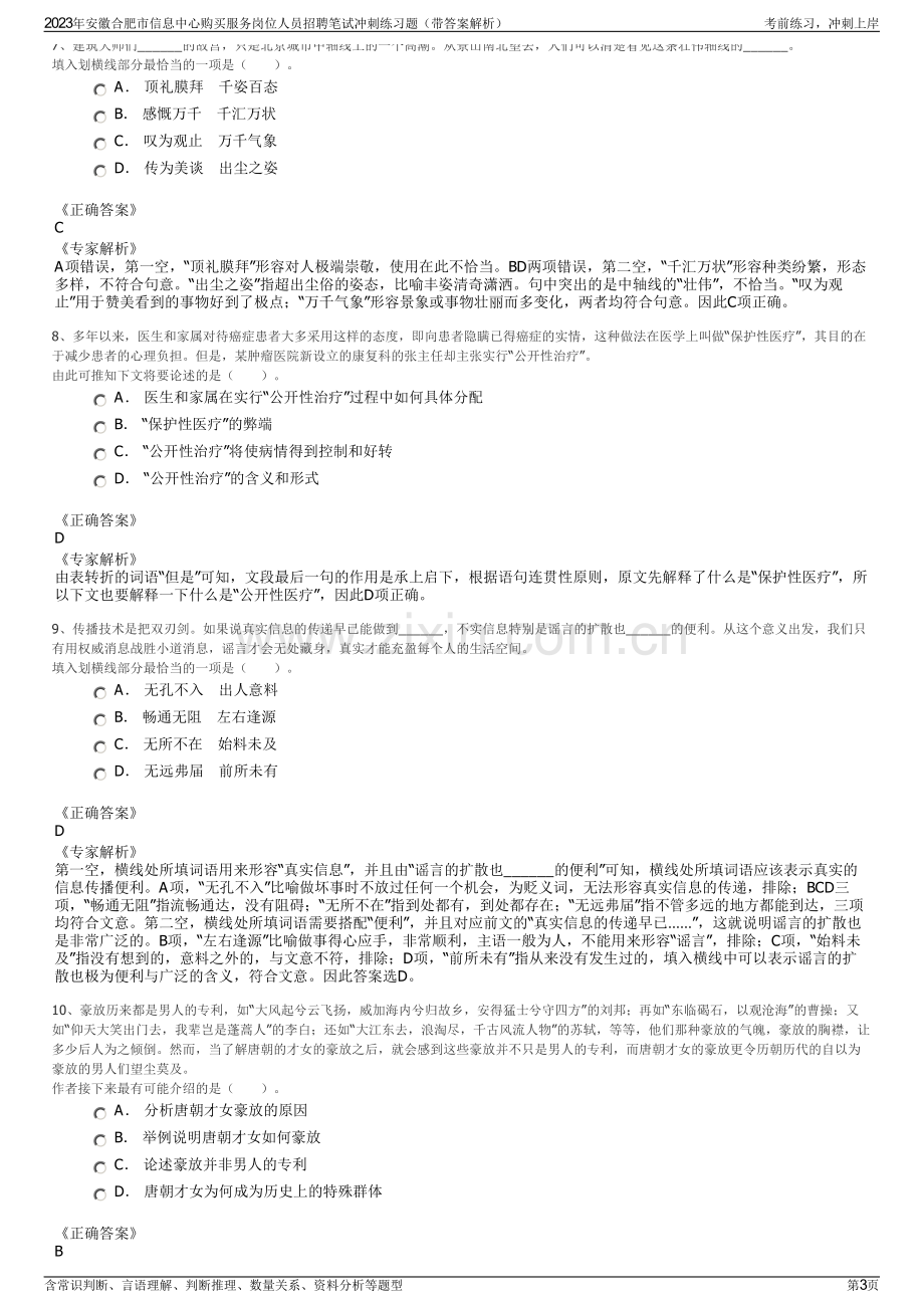 2023年安徽合肥市信息中心购买服务岗位人员招聘笔试冲刺练习题（带答案解析）.pdf_第3页