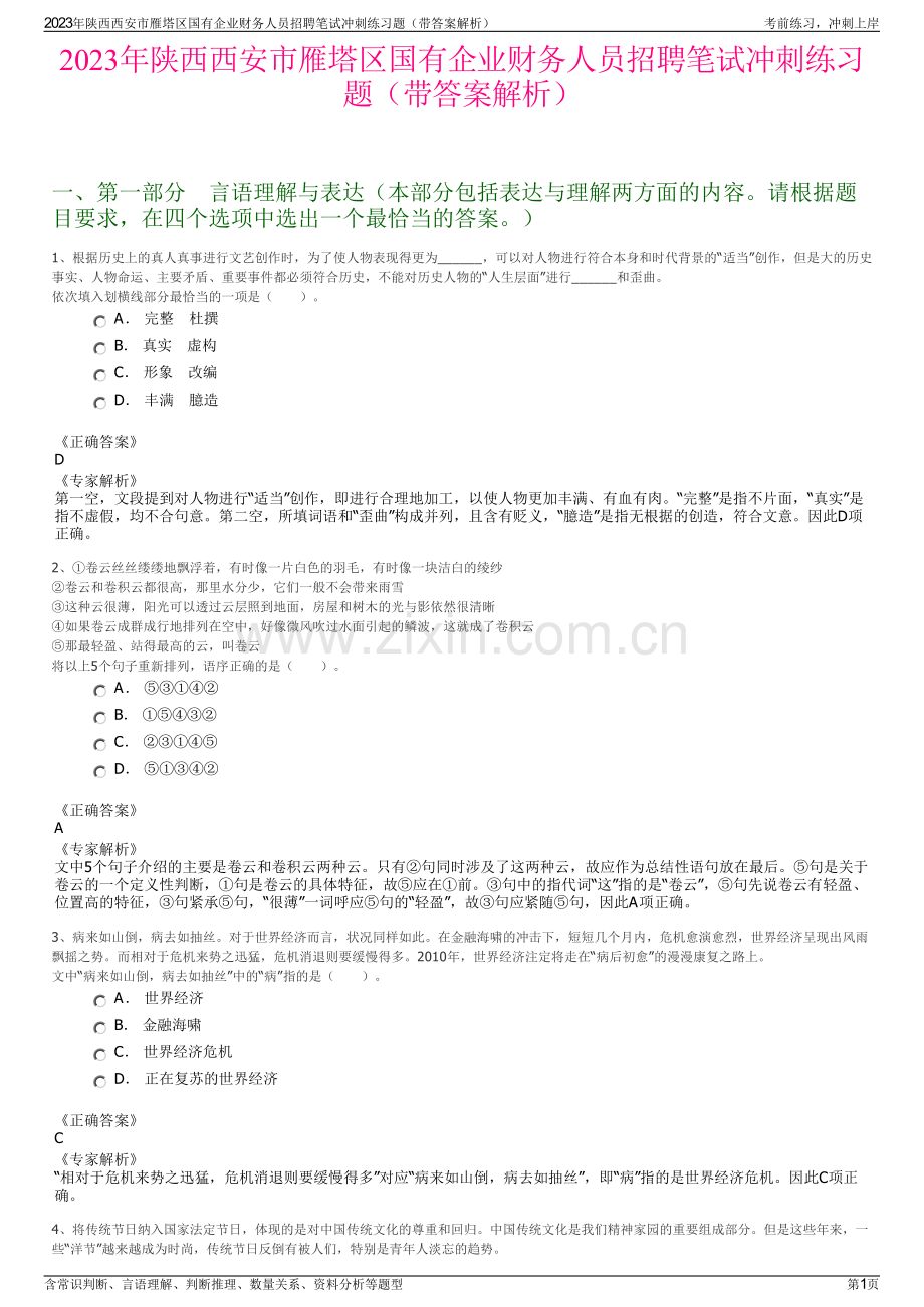 2023年陕西西安市雁塔区国有企业财务人员招聘笔试冲刺练习题（带答案解析）.pdf_第1页