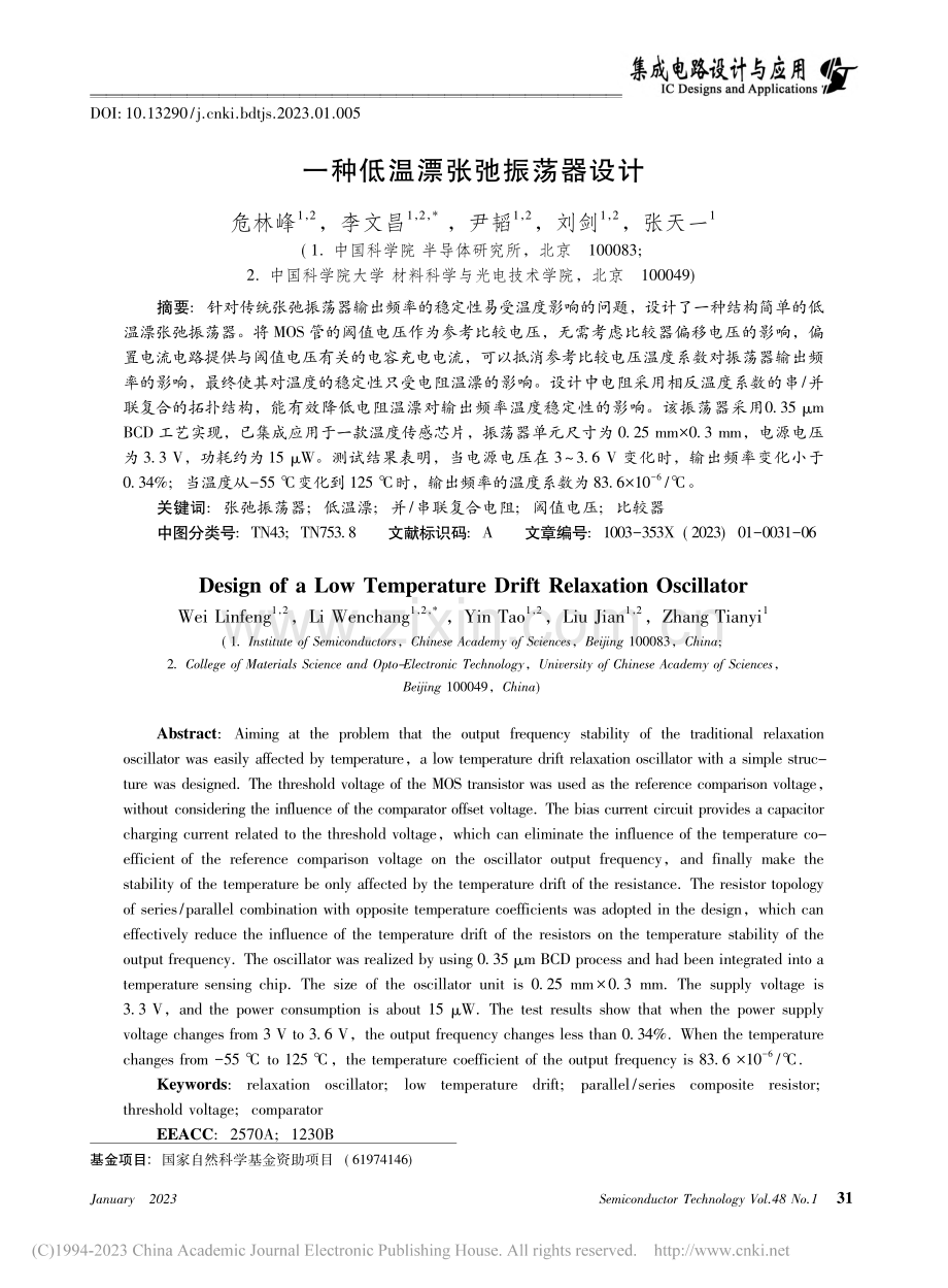 一种低温漂张弛振荡器设计_危林峰.pdf_第1页