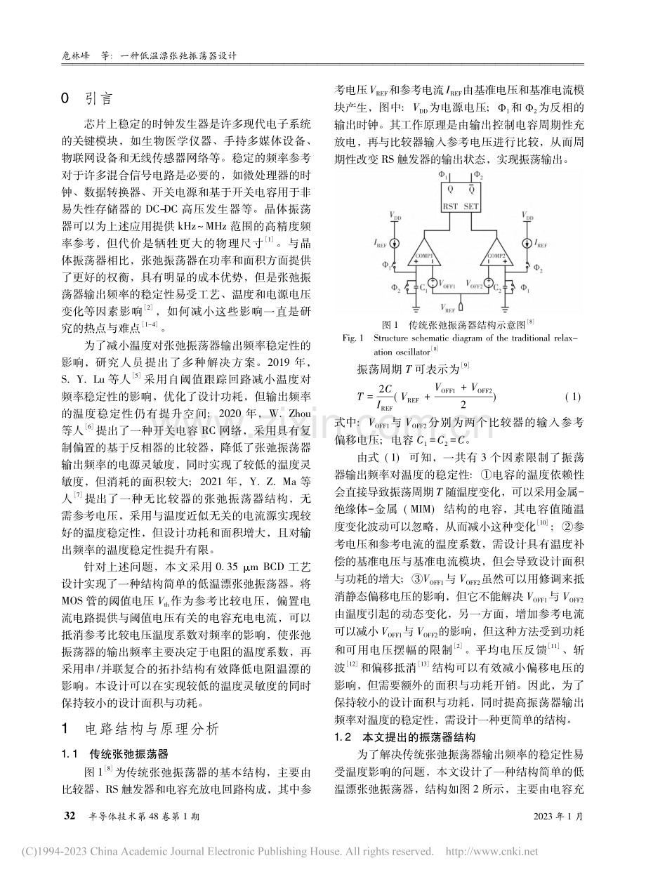 一种低温漂张弛振荡器设计_危林峰.pdf_第2页