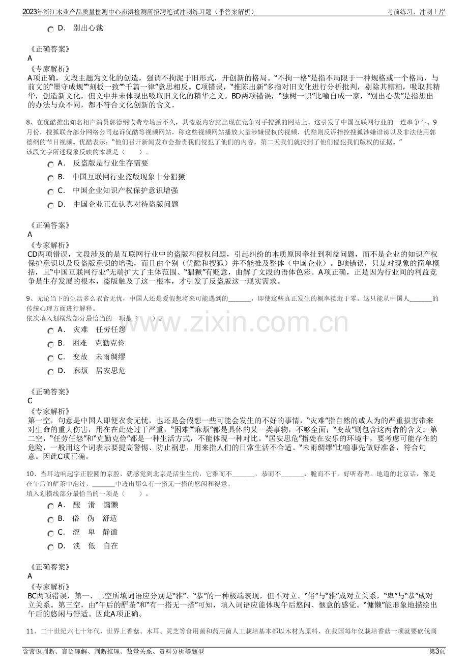 2023年浙江木业产品质量检测中心南浔检测所招聘笔试冲刺练习题（带答案解析）.pdf_第3页