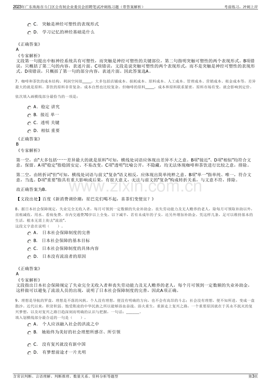 2023年广东珠海市斗门区公有制企业委员会招聘笔试冲刺练习题（带答案解析）.pdf_第3页