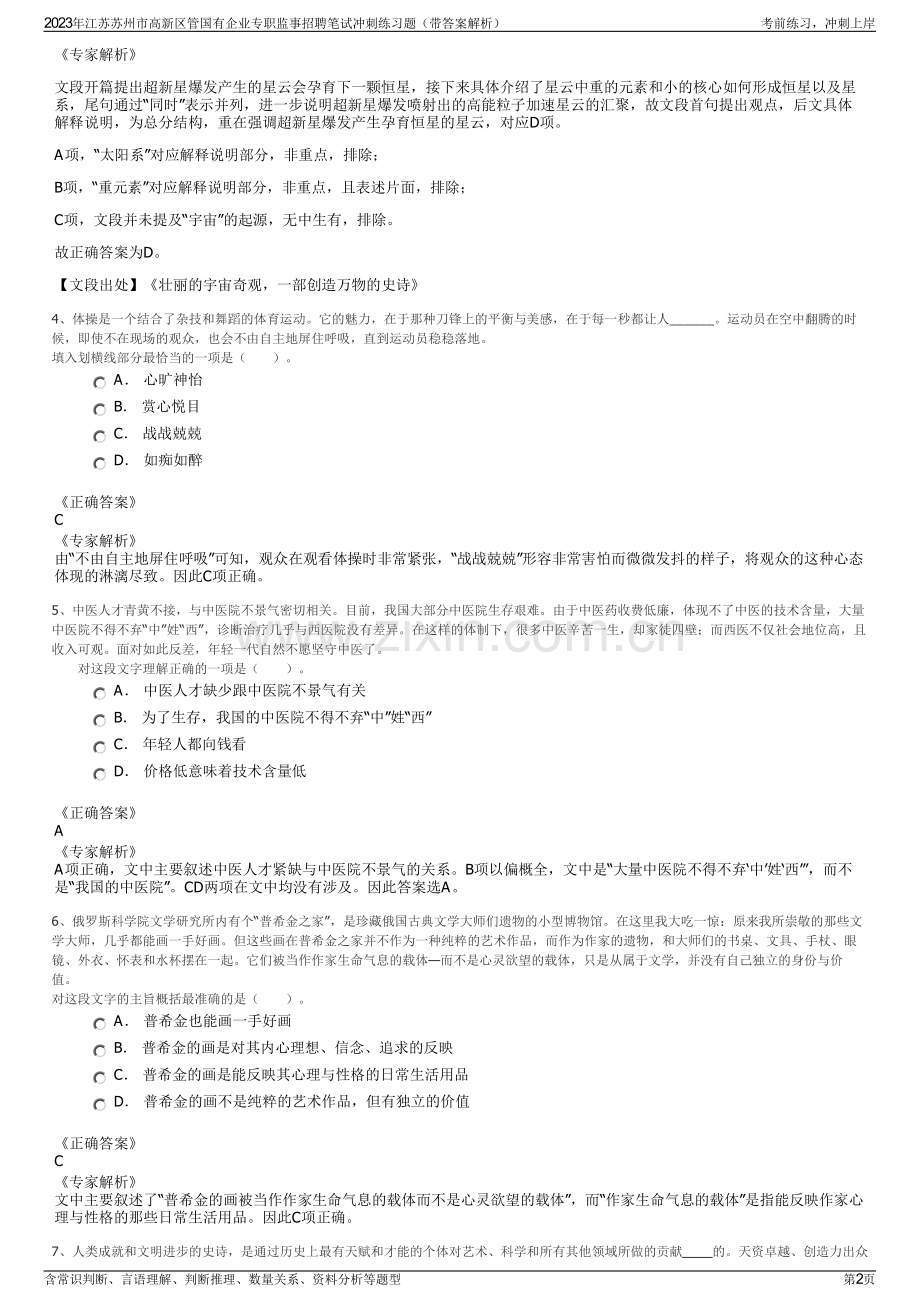 2023年江苏苏州市高新区管国有企业专职监事招聘笔试冲刺练习题（带答案解析）.pdf_第2页