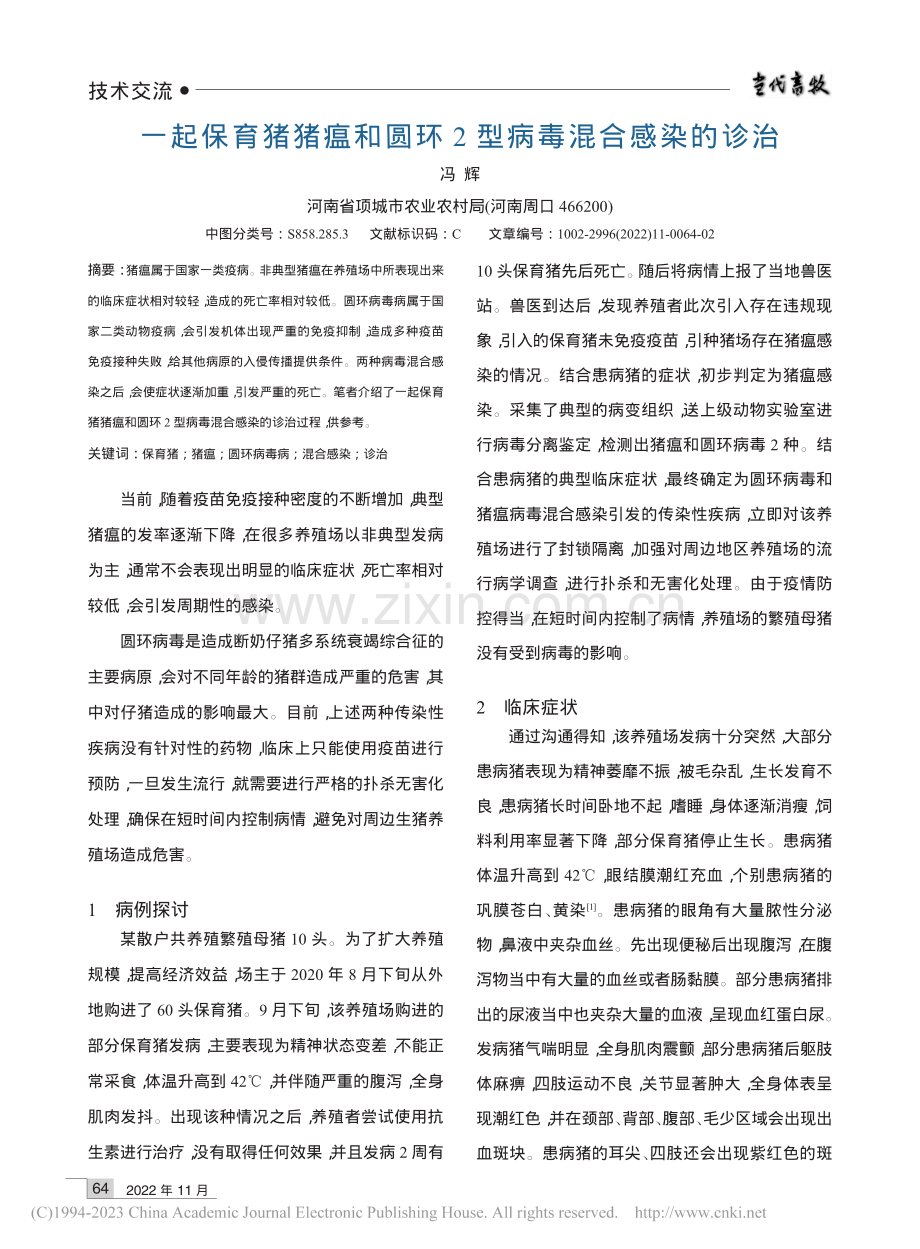 一起保育猪猪瘟和圆环2型病毒混合感染的诊治_冯辉.pdf_第1页