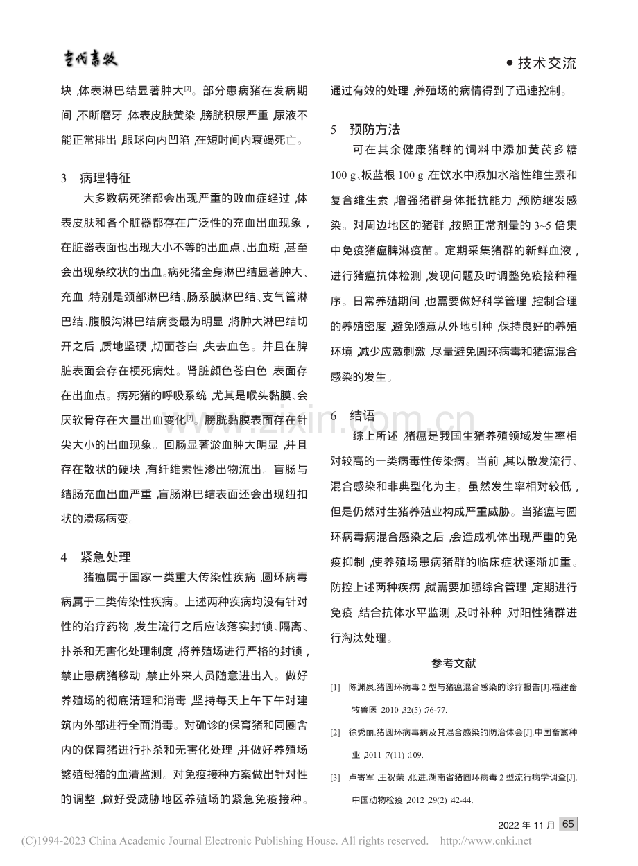 一起保育猪猪瘟和圆环2型病毒混合感染的诊治_冯辉.pdf_第2页