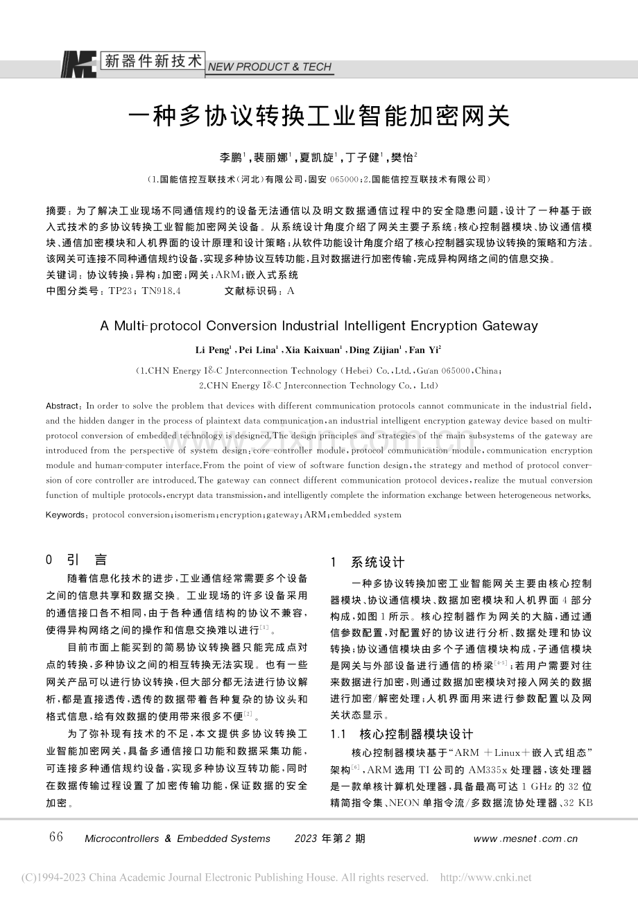 一种多协议转换工业智能加密网关_李鹏.pdf_第1页