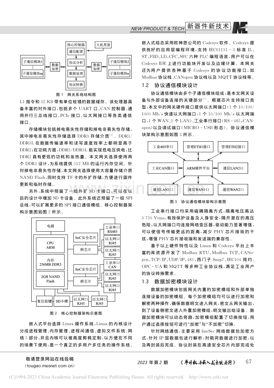 一种多协议转换工业智能加密网关_李鹏.pdf_第2页