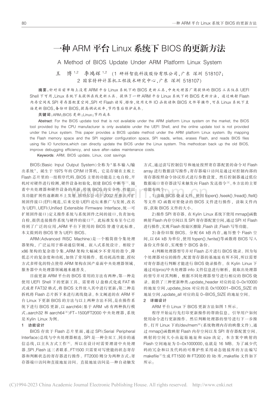 一种ARM平台Linux系统下BIOS的更新方法_王博.pdf_第1页