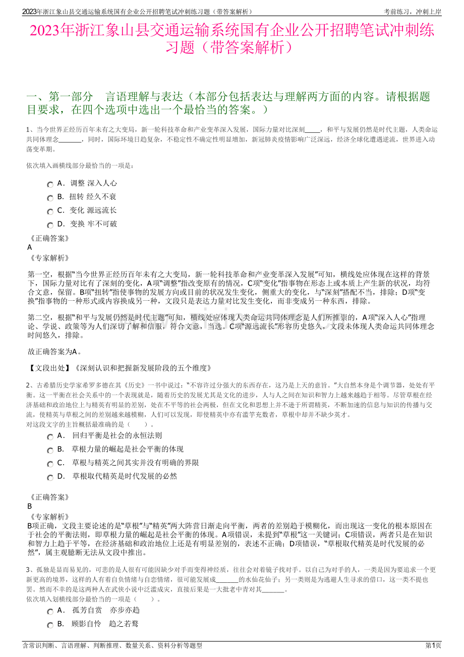 2023年浙江象山县交通运输系统国有企业公开招聘笔试冲刺练习题（带答案解析）.pdf_第1页