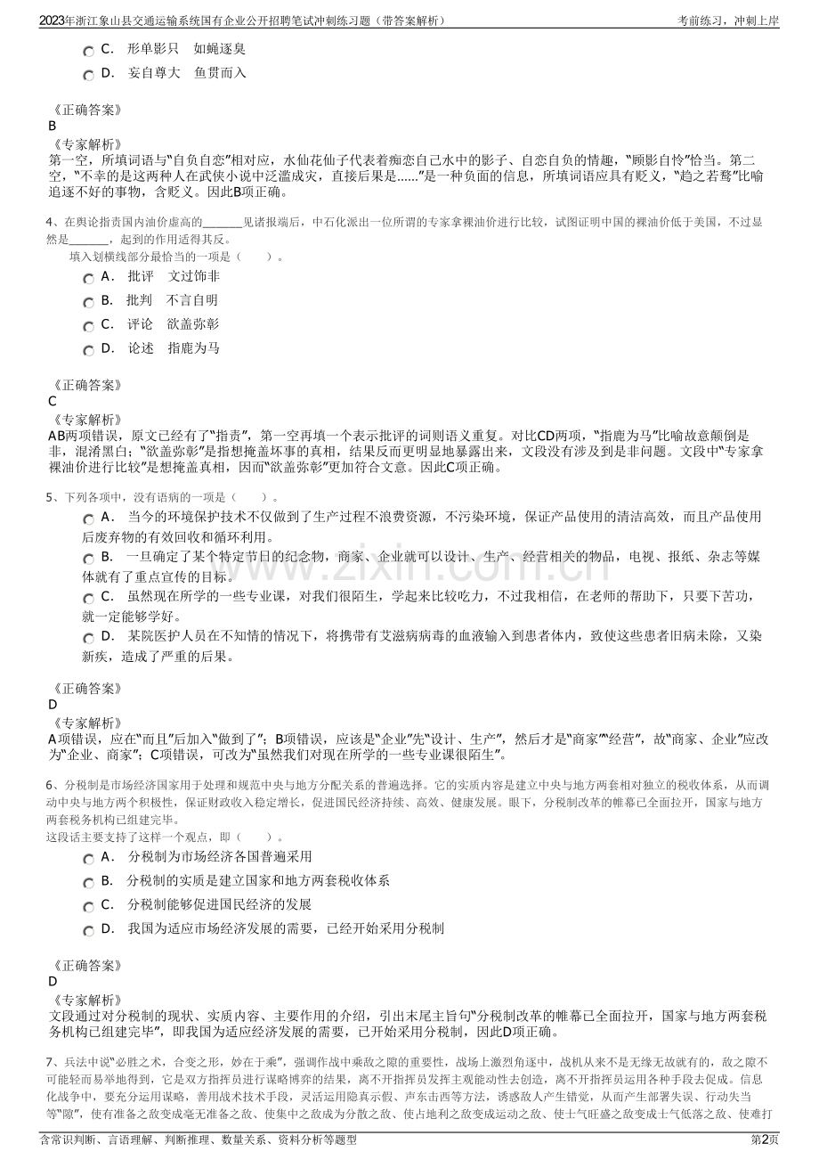 2023年浙江象山县交通运输系统国有企业公开招聘笔试冲刺练习题（带答案解析）.pdf_第2页