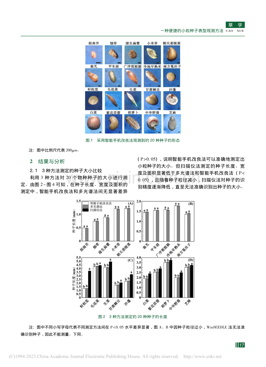 一种便捷的小粒种子表型观测方法_李明雨.pdf_第3页