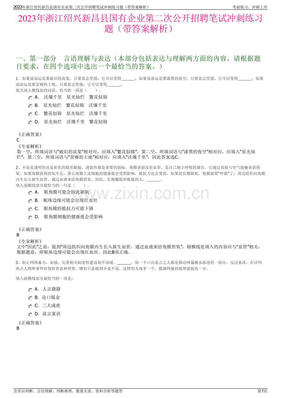 2023年浙江绍兴新昌县国有企业第二次公开招聘笔试冲刺练习题（带答案解析）.pdf_第1页