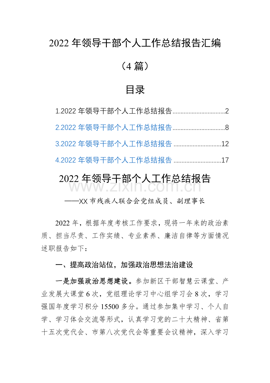 2022年领导干部个人工作总结报告汇编(4篇).docx_第1页