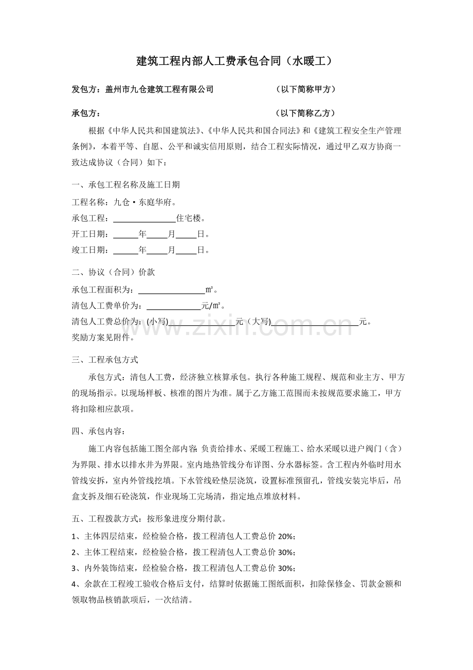 建筑工程内部人工费承包合同（水暖工）.doc_第1页