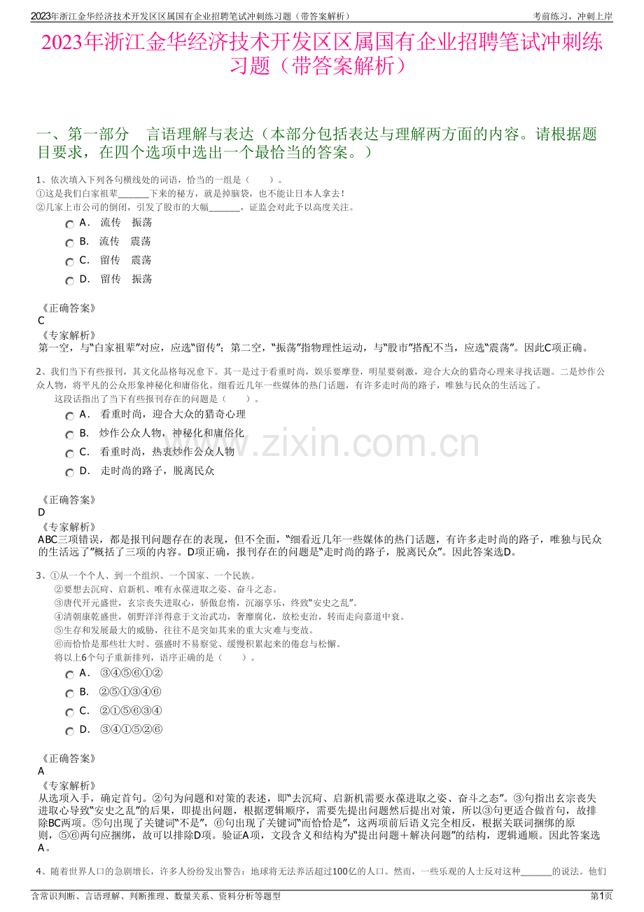 2023年浙江金华经济技术开发区区属国有企业招聘笔试冲刺练习题（带答案解析）.pdf_第1页