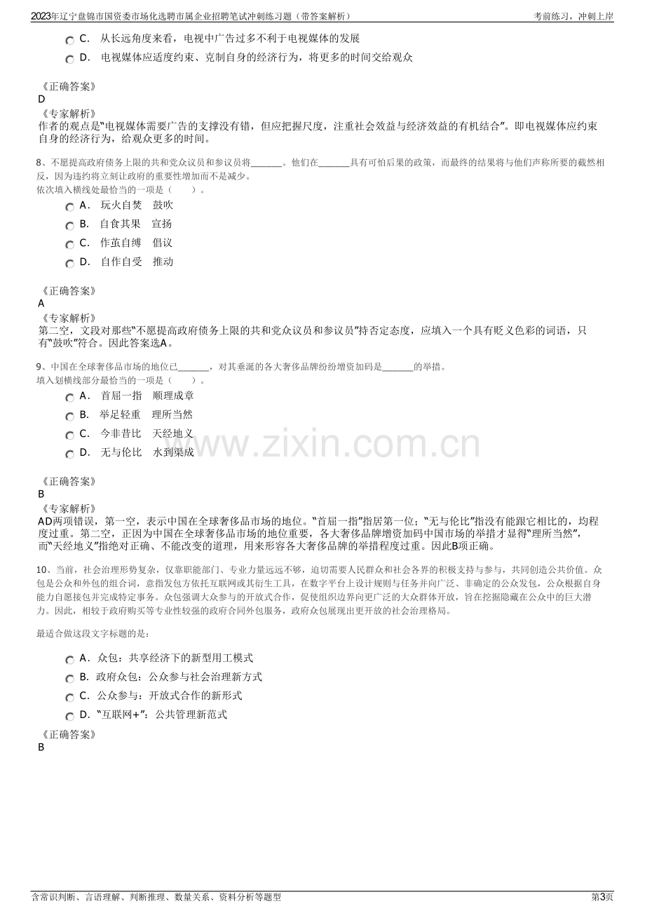 2023年辽宁盘锦市国资委市场化选聘市属企业招聘笔试冲刺练习题（带答案解析）.pdf_第3页