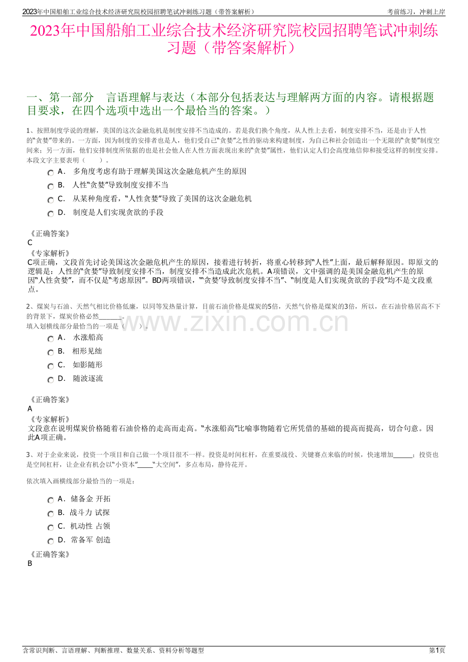 2023年中国船舶工业综合技术经济研究院校园招聘笔试冲刺练习题（带答案解析）.pdf_第1页