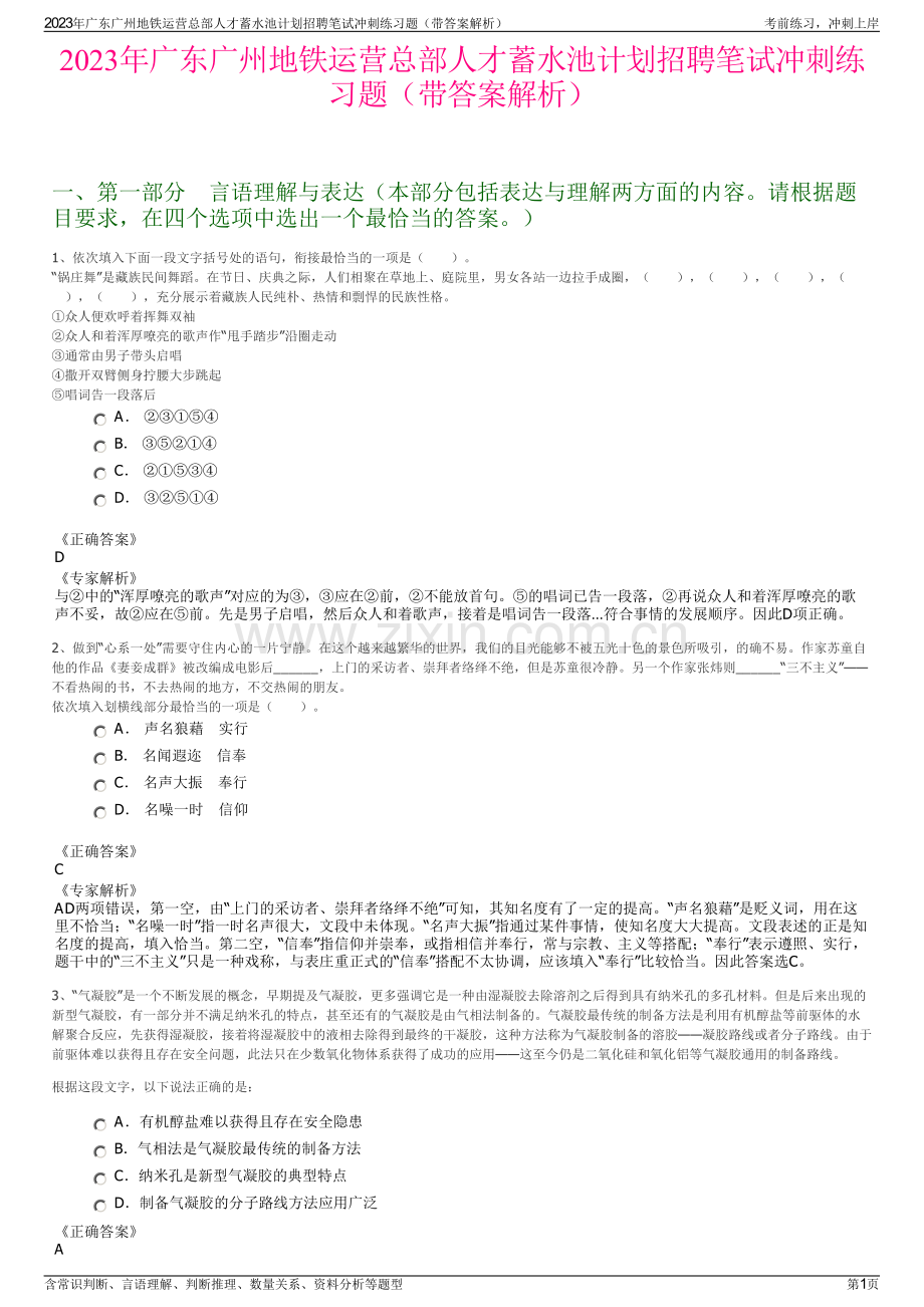 2023年广东广州地铁运营总部人才蓄水池计划招聘笔试冲刺练习题（带答案解析）.pdf_第1页