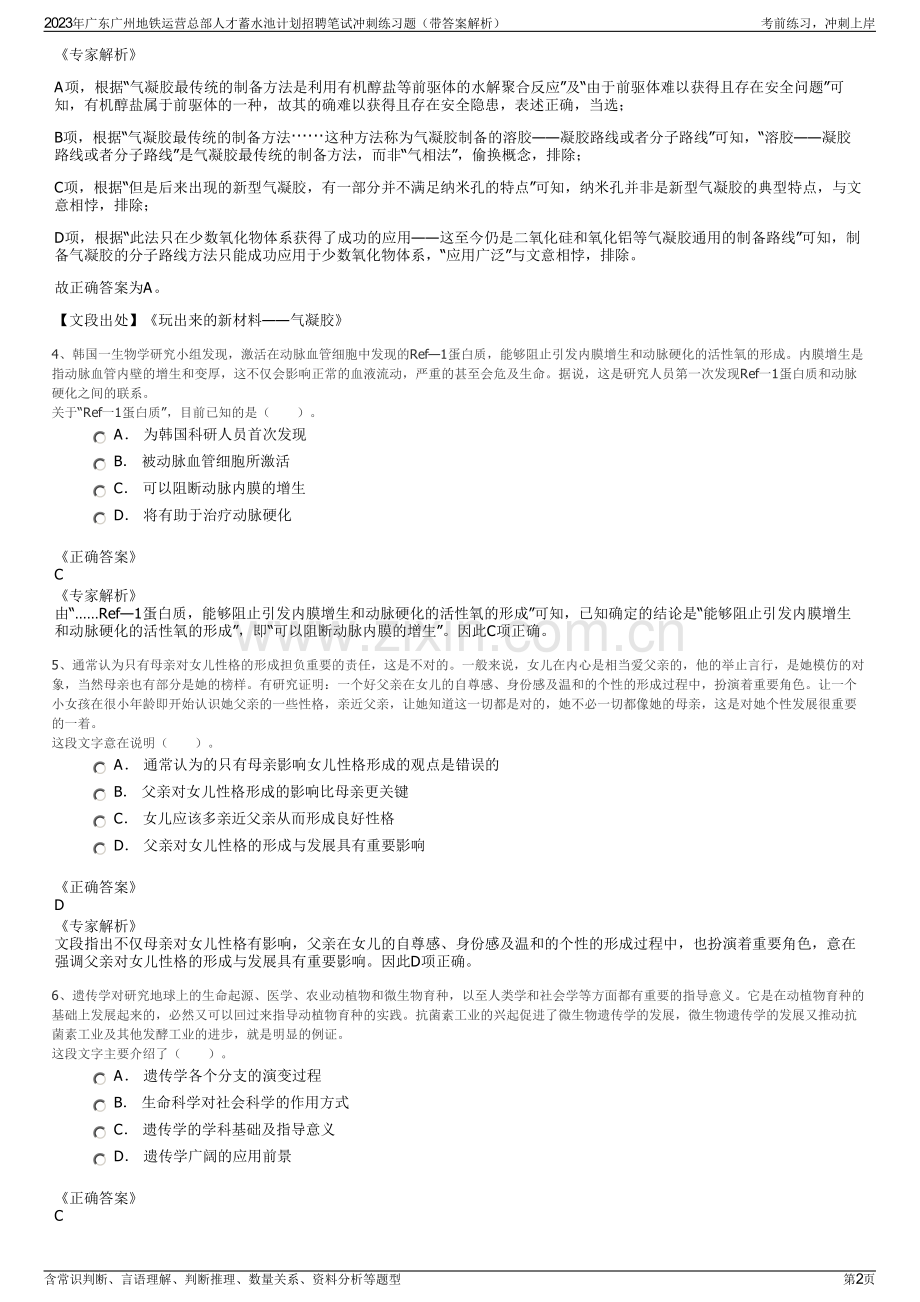 2023年广东广州地铁运营总部人才蓄水池计划招聘笔试冲刺练习题（带答案解析）.pdf_第2页