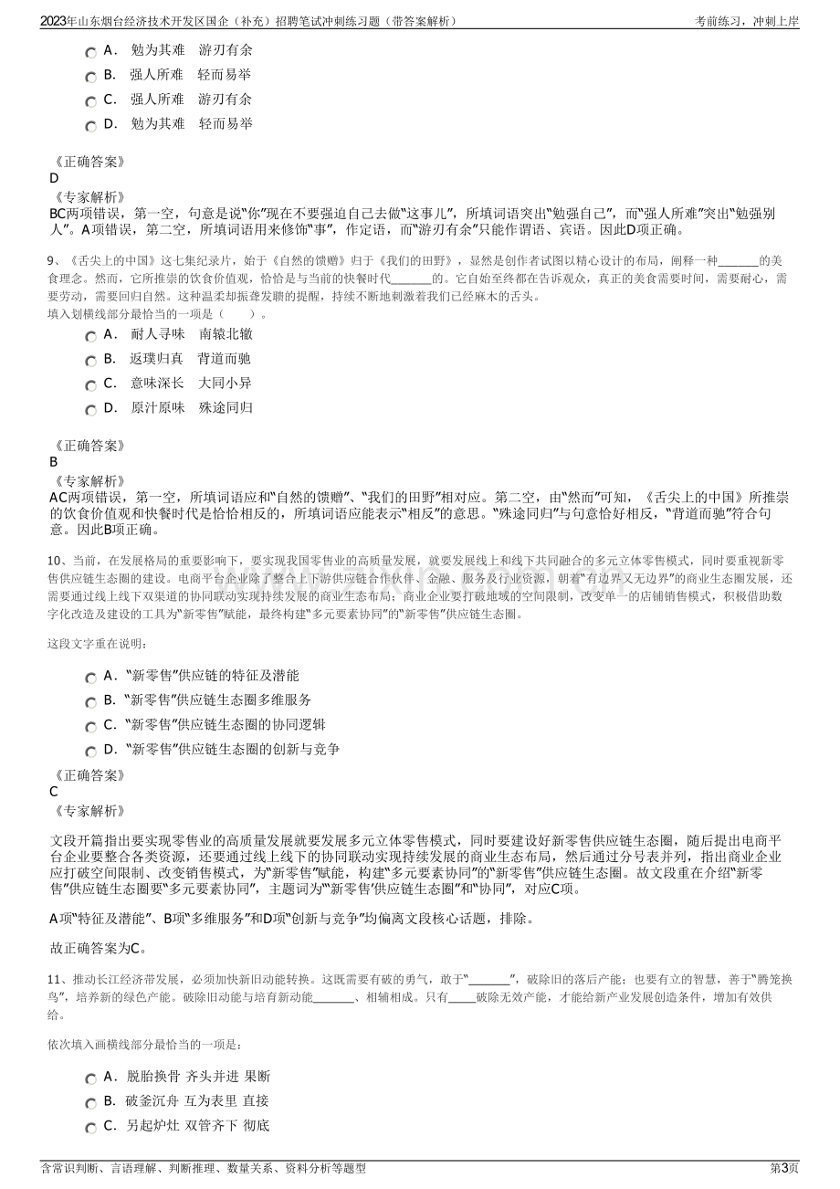 2023年山东烟台经济技术开发区国企（补充）招聘笔试冲刺练习题（带答案解析）.pdf_第3页