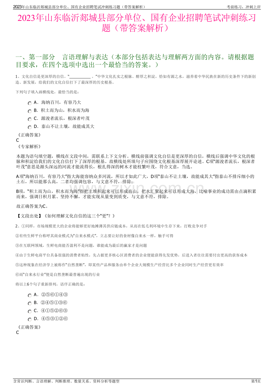 2023年山东临沂郯城县部分单位、国有企业招聘笔试冲刺练习题（带答案解析）.pdf_第1页