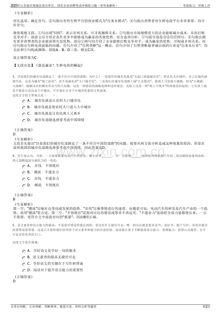 2023年山东临沂郯城县部分单位、国有企业招聘笔试冲刺练习题（带答案解析）.pdf_第2页