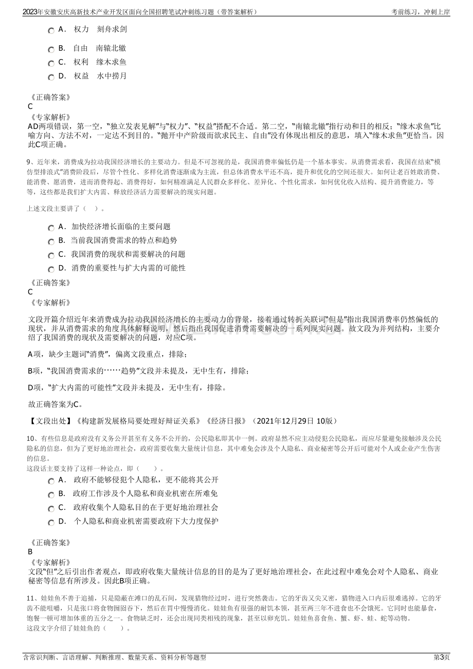 2023年安徽安庆高新技术产业开发区面向全国招聘笔试冲刺练习题（带答案解析）.pdf_第3页