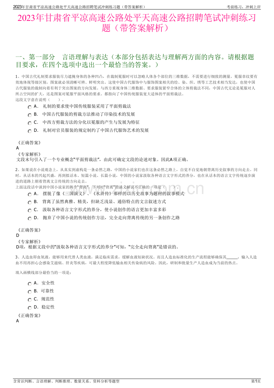 2023年甘肃省平凉高速公路处平天高速公路招聘笔试冲刺练习题（带答案解析）.pdf_第1页