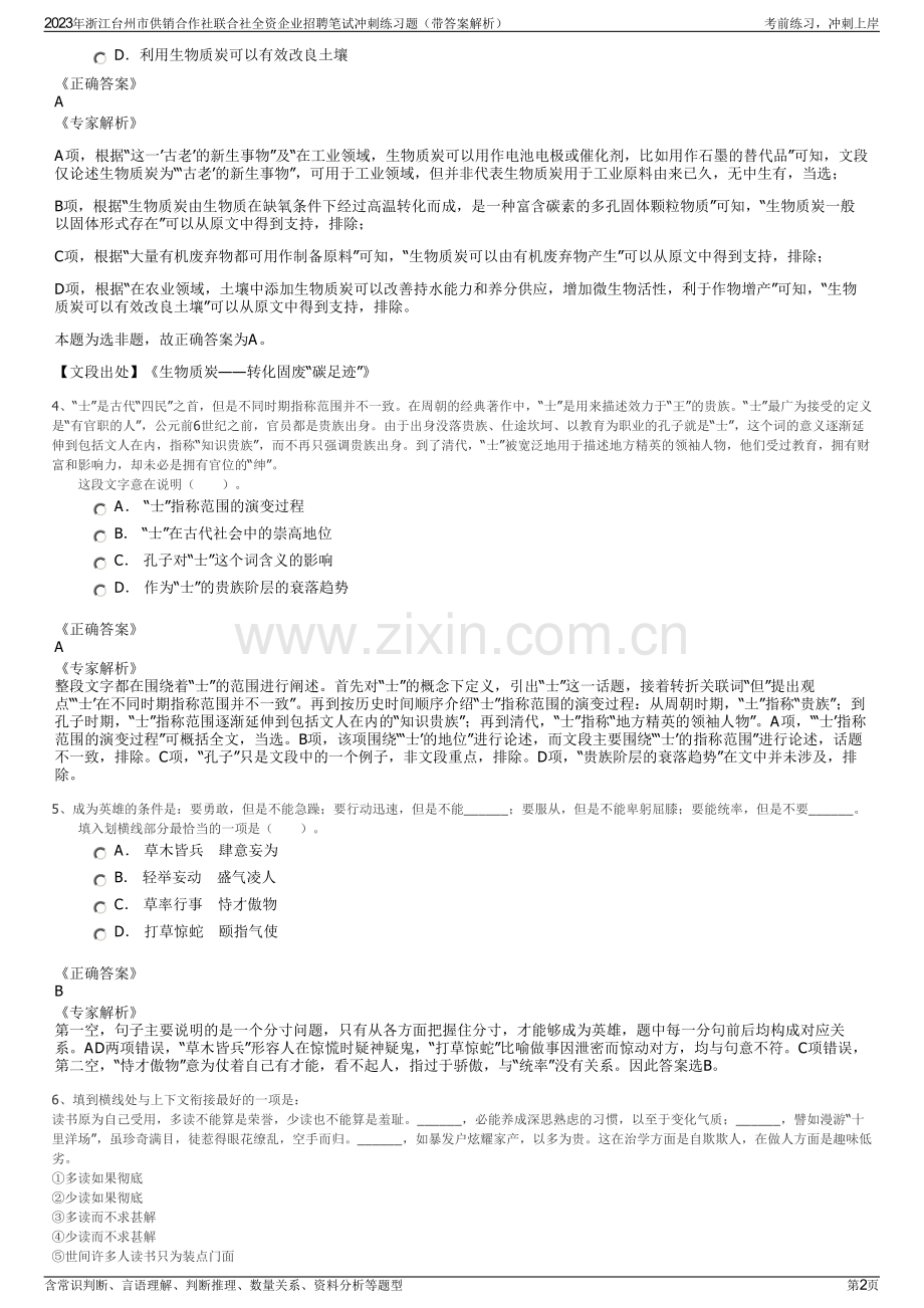 2023年浙江台州市供销合作社联合社全资企业招聘笔试冲刺练习题（带答案解析）.pdf_第2页