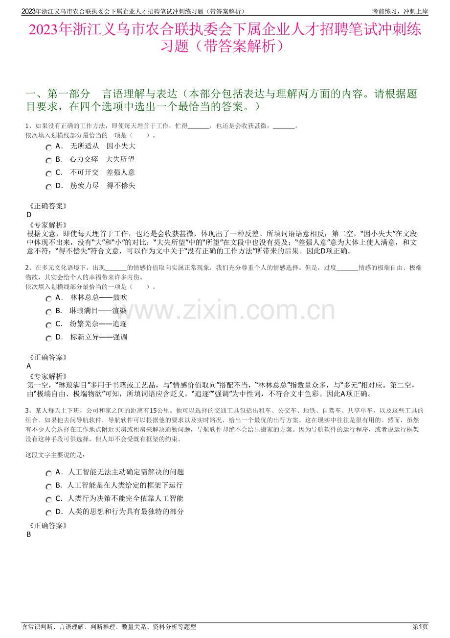 2023年浙江义乌市农合联执委会下属企业人才招聘笔试冲刺练习题（带答案解析）.pdf_第1页