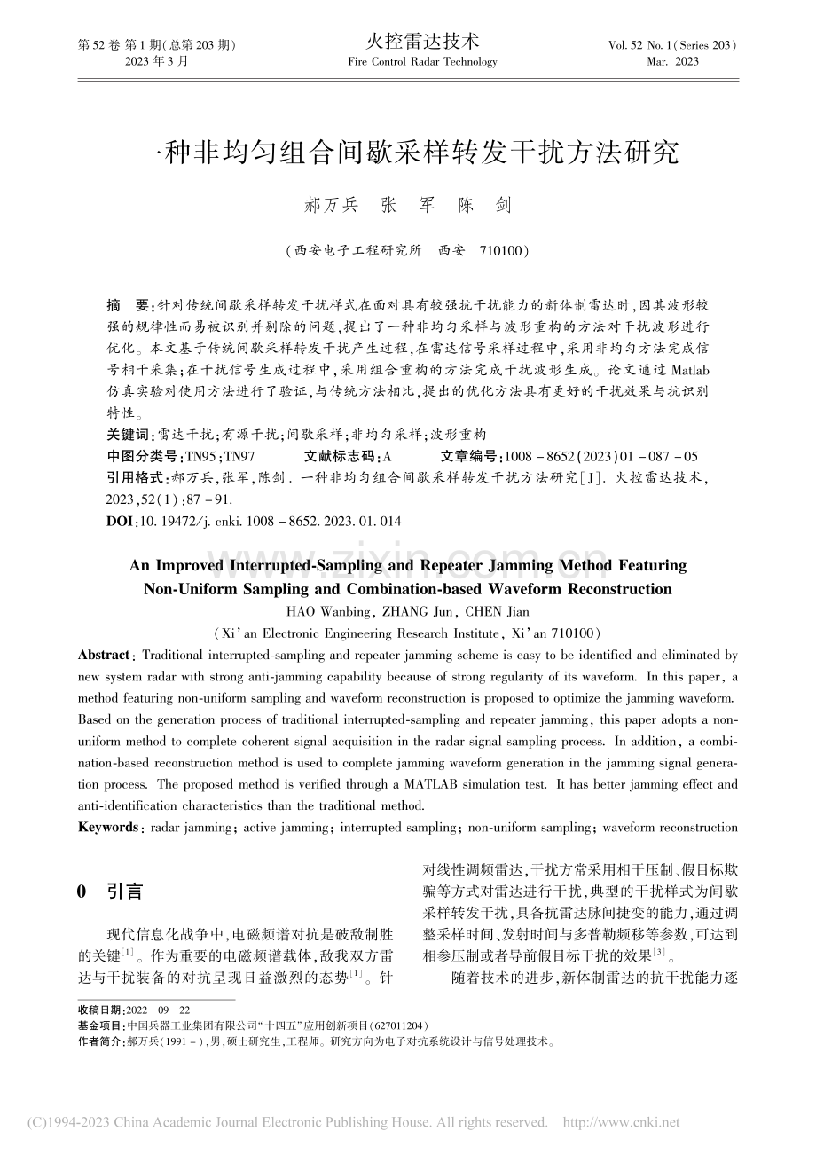 一种非均匀组合间歇采样转发干扰方法研究_郝万兵.pdf_第1页