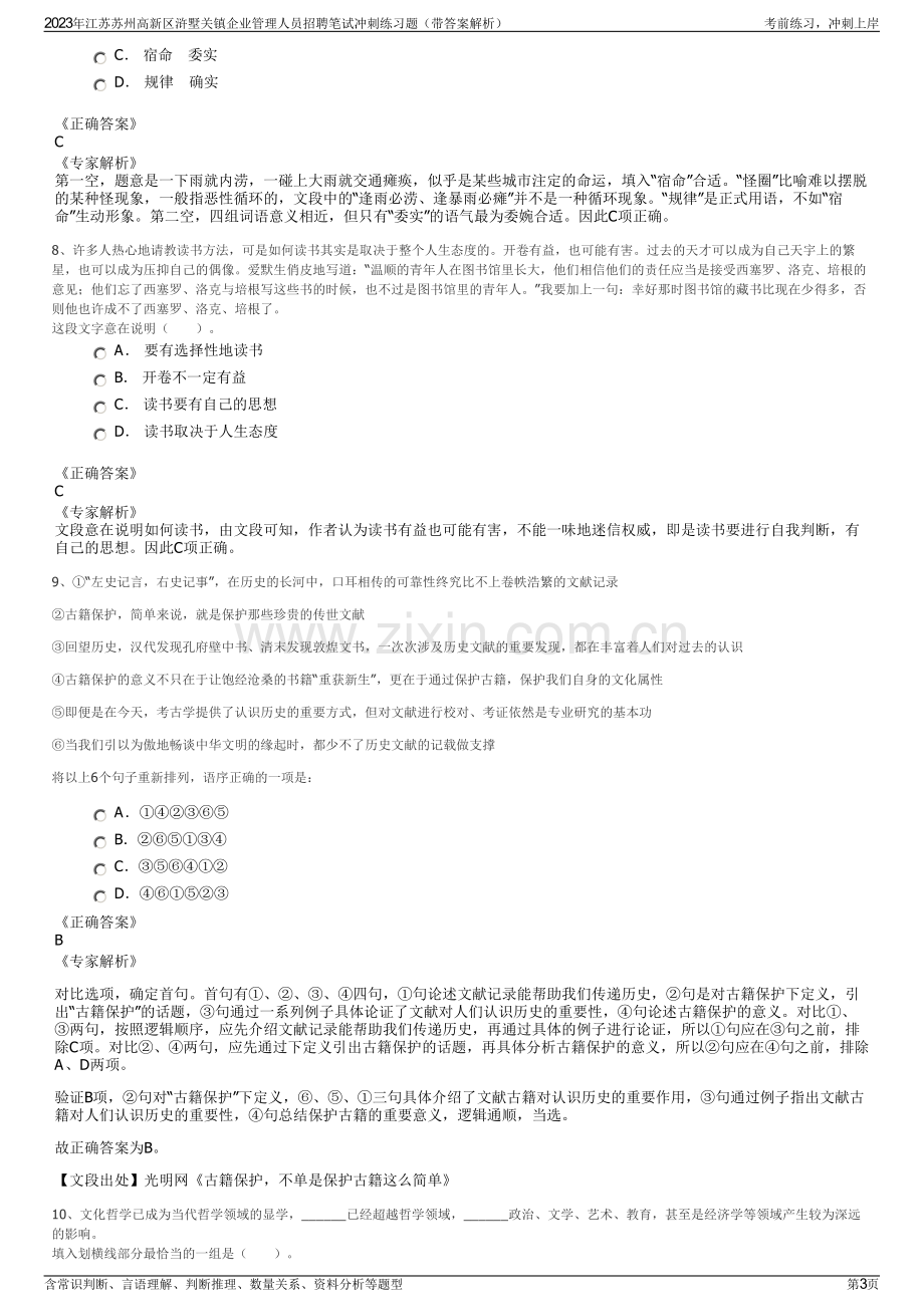 2023年江苏苏州高新区浒墅关镇企业管理人员招聘笔试冲刺练习题（带答案解析）.pdf_第3页